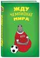 Жду Чемпионат Мира (блокнот в твердой обложке в линейку), 