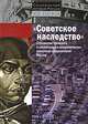 "Советское наследство". Отражение прошлого в социальных и экономических практиках современной России, Бородкин Л. 