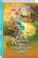 Королева сыра, или Хочу по любви!, Пашнина Ольга Олеговна 