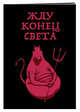 Жду конец света (блокнот в мягкой обложке в линейку), 