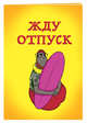 Жду отпуск (блокнот в мягкой обложке в линейку), 