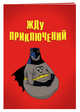 Жду приключений (блокнот в мягкой обложке линейку), 