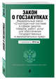 Закон о госзакупках: Федеральный закон "О контрактной системе в сфере закупок товаров, работ, услуг для обеспечения государственных и муниципальных нужд" с изм. на 2018 год, 