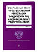 Федеральный закон "О государственной регистрации юридических лиц и индивидуальных предпринимателей". Текст с изменениями и дополнениями на 2018 г., 