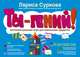 Ты - гений! Интеллектуальная игра для маленьких эрудитов, Суркова Л.М. 