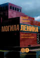 Могила Ленина. Последние дни советской империи, Ремник Дэвид 