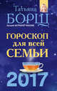 Гороскоп на 2017 год для всей семьи, Борщ Татьяна 
