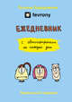 Fevrony. Ежедневник, Задорожняя Т.В. (fevrony). 