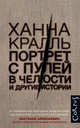 Портрет с пулей в челюсти, Кралль Ханна 