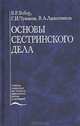 Основы сестринского дела. Учебное пособие, В. Р. Вебер, Г. И. Чуваков, В. А. Лапотников 