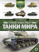 Самые известные танки мира, Шпаковский Вячеслав Олегович 