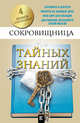 Сокровищница тайных знаний, Ванзант Ийанла, Кановская М.,Стернер Томас, Виноградова Е.А. 