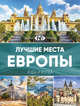 Лучшие места Европы, . 