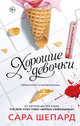 Перфекционистки. Хорошие девочки, Шепард Сара 