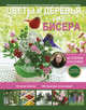 Цветы и деревья из бисера, Качалова Елена Олеговна 
