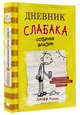 Дневник слабака. Книга 4. Собачья жизнь, Кинни Джефф 