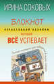 Блокнот #Cчастливой хозяйки, которая всё успевает, Соковых Ирина 