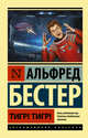 Тигр! Тигр!, Бестер Альфред 