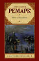 Ночь в Лиссабоне, Ремарк Эрих Мария 