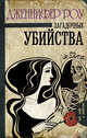 Загадочные убийства, Роу Дженнифер 