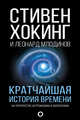 Кратчайшая история времени, Хокинг Стивен, Млодинов Леонард 