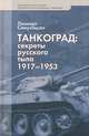 Танкоград. Секреты русского тыла 1917-1953 гг., Самуэльсон Леннарт 
