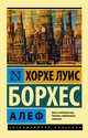 Алеф, Борхес Хорхе Луис 