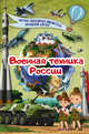 Военная техника России, Ликсо Вячеслав Владимирович 