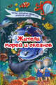 Жители морей и океанов, Кошевар Дмитрий Васильевич 