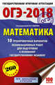 ОГЭ-2018. Математика (60х90/16) 10 тренировочных вариантов экзаменационных работ для подготовки к основному государственному экзамену, Ященко И.В. 