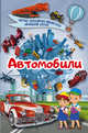 Автомобили, Кошевар Дмитрий Васильевич 