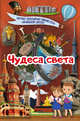 Чудеса света, Хомич Елена Олеговна 
