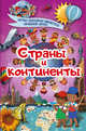 Страны и континенты, Хомич Елена Олеговна, Ермакович Дарья Ивановна, Кошевар Дмитрий Васильевич 
