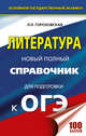 ОГЭ. Литература. Новый полный справочник для подготовки к ОГЭ, Гороховская Людмила Николаевна 