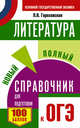 ОГЭ. Литература. Новый полный справочник для подготовки к ОГЭ, Гороховская Людмила Николаевна 