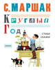 Круглый год. Стихи, сказки, песенки, Маршак Самуил Яковлевич 