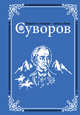 Суворов, Михайлов Олег Николаевич 