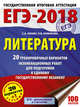 ЕГЭ-2018. Литература (60х84/8) 20 тренировочных вариантов экзаменационных работ для подготовки к единому государственному экзамену, Зинин Сергей Александрович, Новикова Лариса Васильевна 