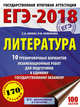 ЕГЭ-2018. Литература (60х84/8) 10 тренировочных вариантов экзаменационных работ для подготовки к единому государственному экзамену, Зинин Сергей Александрович, Новикова Лариса Васильевна 