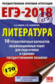 ЕГЭ-2018. Литература (60х90/16) 10 тренировочных вариантов экзаменационных работ для подготовки к единому государственному экзамену, Зинин Сергей Александрович, Новикова Лариса Васильевна 