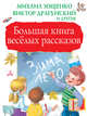 Большая книга весёлых рассказов, Зощенко Михаил Михайлович, Драгунский Виктор Юзефович, Осеева Валентина Александровна 