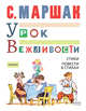 Урок вежливости. Стихи. Повести в стихах, Маршак Самуил Яковлевич 