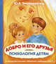 Психология детям. Добро и его друзья, Гиппенрейтер Юлия Борисовна 
