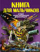 Книга для мальчиков, Кошевар Дмитрий Васильевич, Хомич Елена Олеговна, Мороз Анна Ивановна 