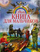 Книга для мальчиков, Кошевар Дмитрий Васильевич, Хомич Елена Олеговна, Мороз Анна Ивановна 
