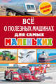 Всё о полезных машинах для самых маленьких, Малов Владимир Игоревич 