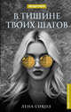 В тишине твоих шагов, Сокол Елена 