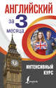 Английский за 3 месяца. Интенсивный курс, Виноградова Анна 