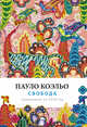 Свобода. Ежедневник 2018, Коэльо Пауло 
