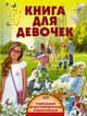 Книга для девочек, Кошевар Дмитрий Васильевич, Хомич Елена Олеговна, Папуниди Елена Алексеевна 